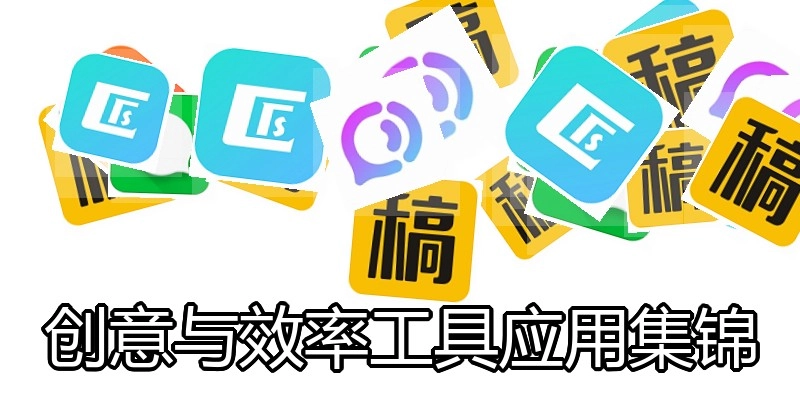 创意与效率工具应用集锦