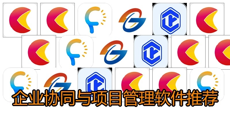 企业协同与项目管理软件推荐