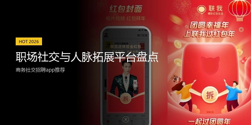 职场社交与人脉拓展平台盘点