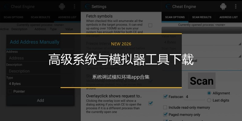 高级系统与模拟器工具下载