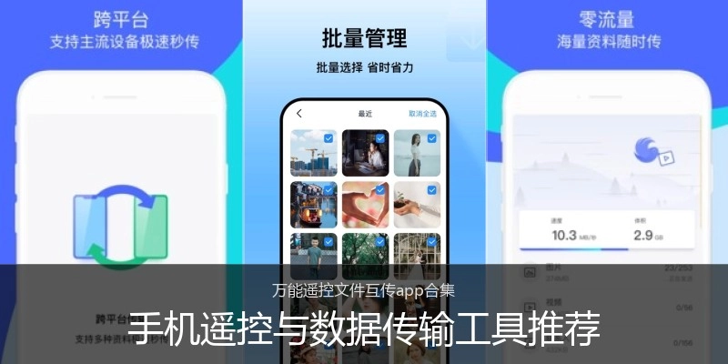 手机遥控与数据传输工具推荐