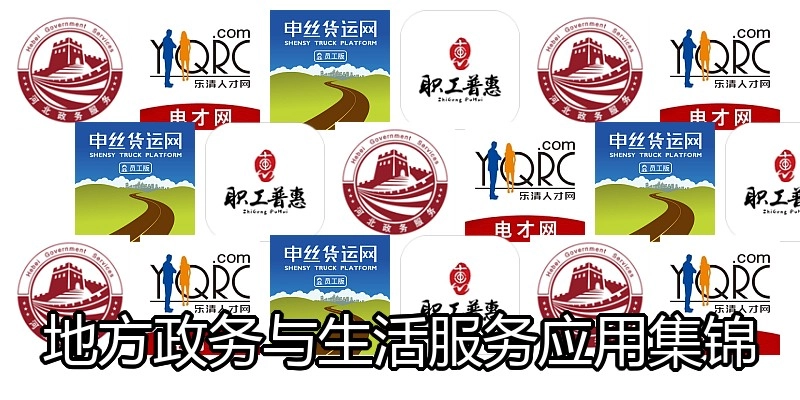 地方政务与生活服务应用集锦