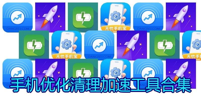 手机优化清理加速工具合集