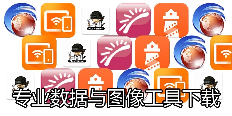专业数据与图像工具下载