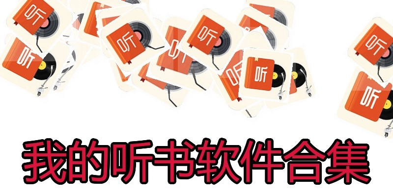 我的听书软件合集