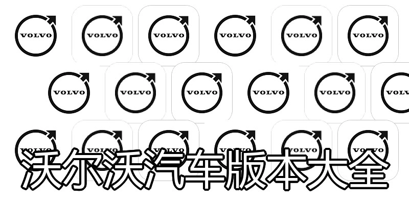 沃尔沃汽车版本大全