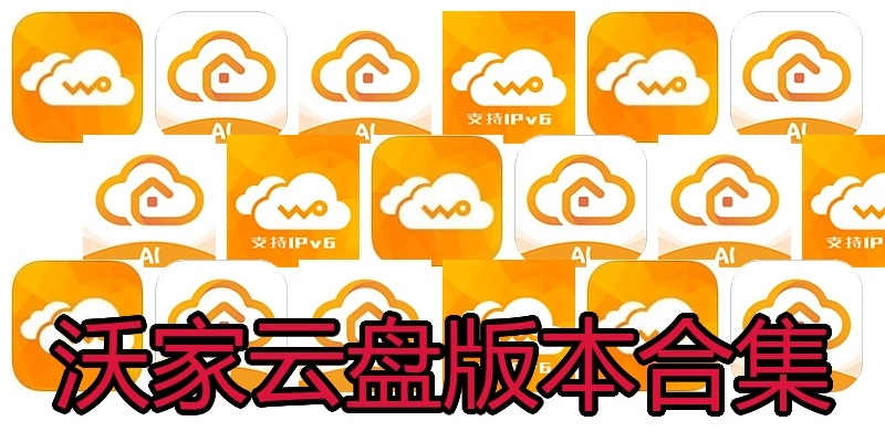 沃家云盘版本合集