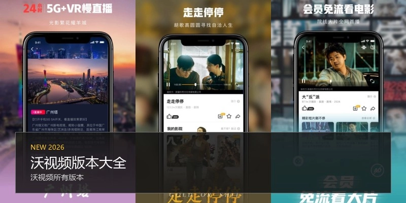 沃视频版本大全