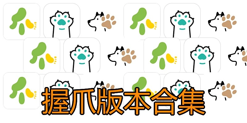 握爪版本合集