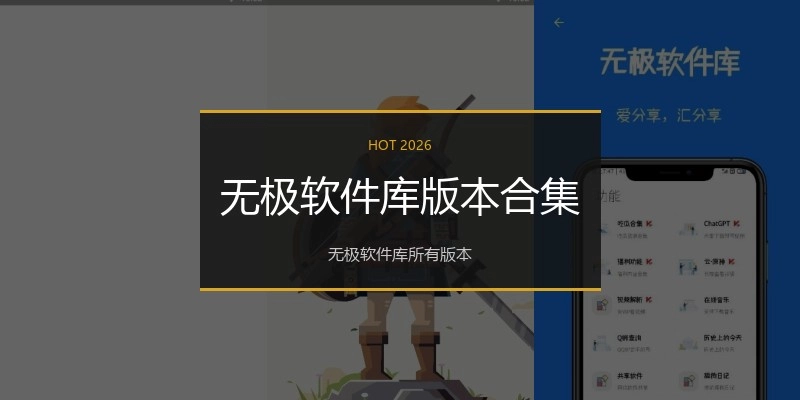 无极软件库版本合集