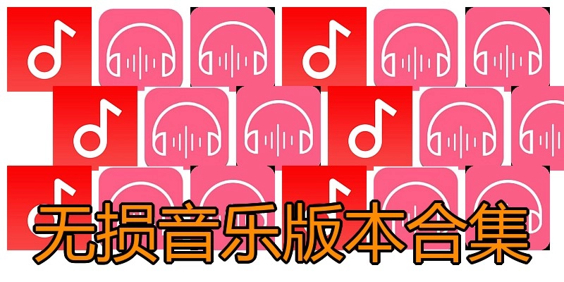 无损音乐版本合集