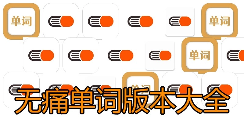 无痛单词版本大全