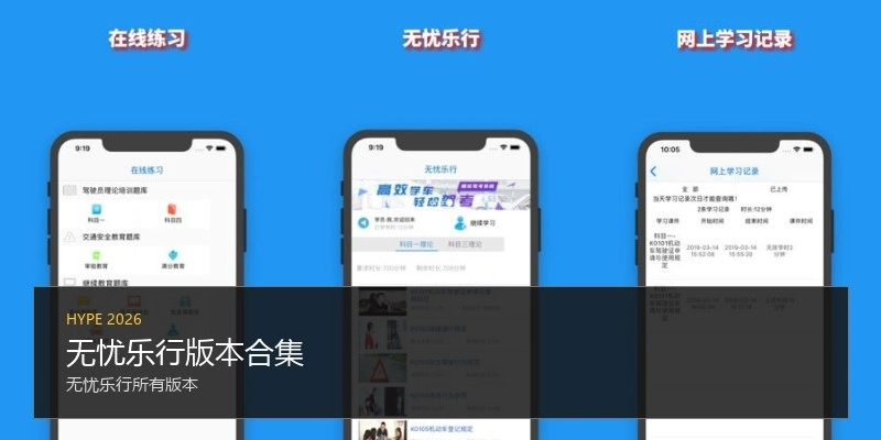 无忧乐行版本合集