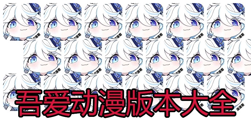 吾爱动漫版本大全