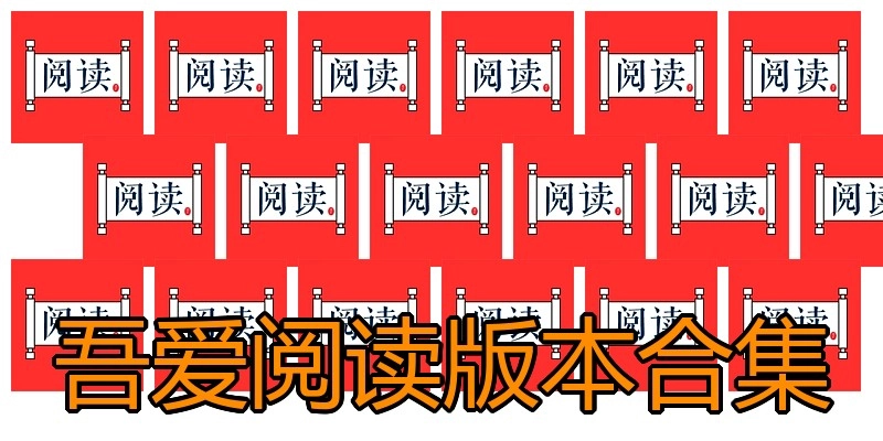 吾爱阅读版本合集
