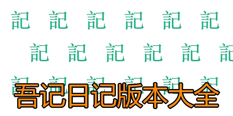 吾记日记版本大全