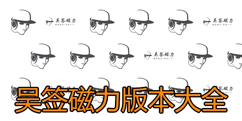 吴签磁力版本大全