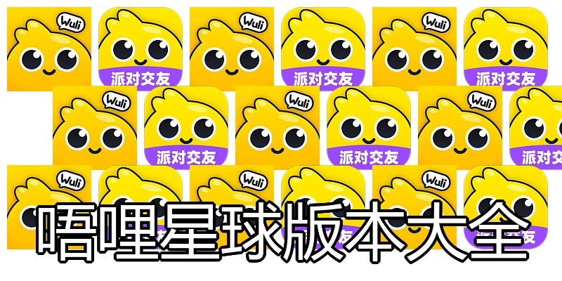 唔哩星球版本大全