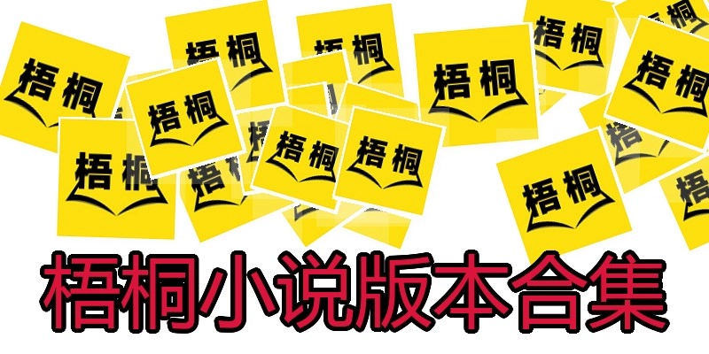 梧桐小说版本合集