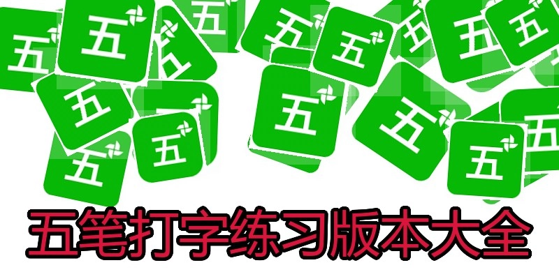 五笔打字练习版本大全