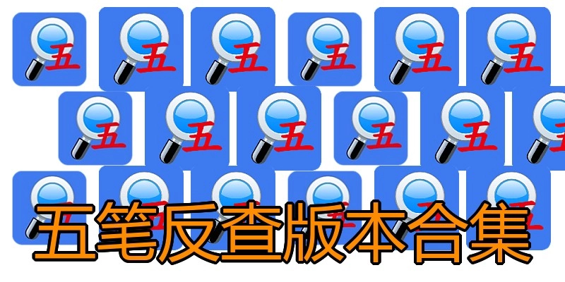 五笔反查版本合集