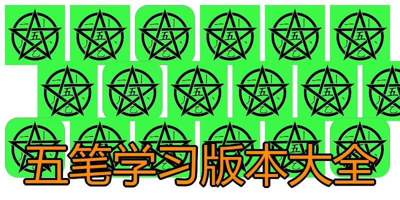 五笔学习版本大全