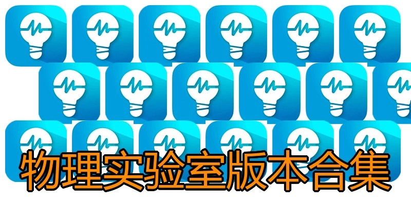 物理实验室版本合集