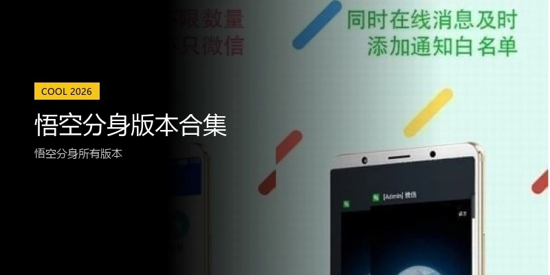 悟空分身版本合集