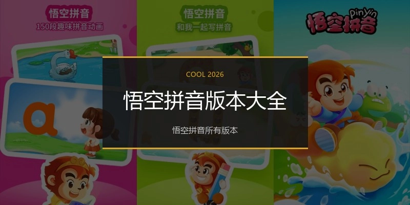悟空拼音版本大全