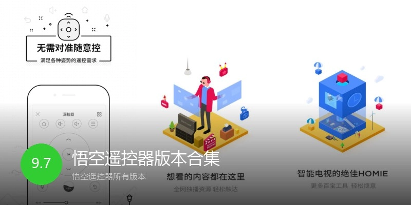 悟空遥控器版本合集