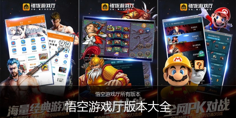 悟空游戏厅版本大全