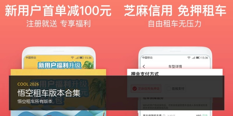 悟空租车版本合集