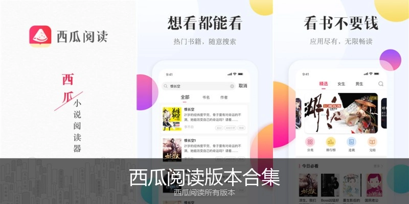 西瓜阅读版本合集