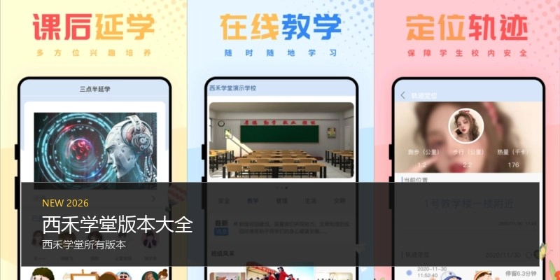 西禾学堂版本大全