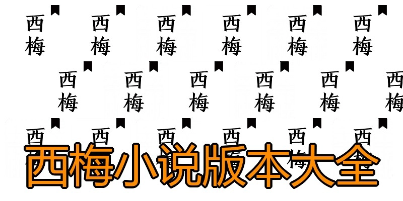 西梅小说版本大全