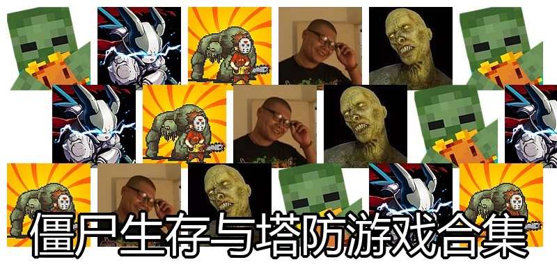 僵尸生存与塔防游戏合集