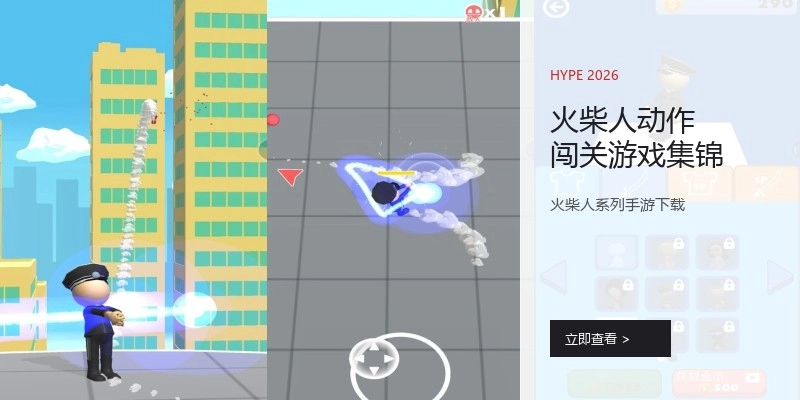 火柴人动作闯关游戏集锦