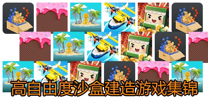高自由度沙盒建造游戏集锦