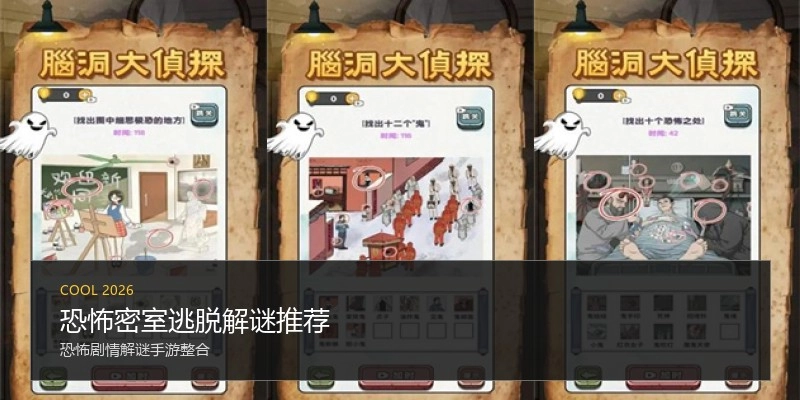 恐怖密室逃脱解谜推荐