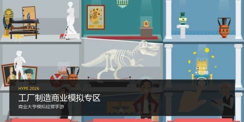 工厂制造商业模拟专区