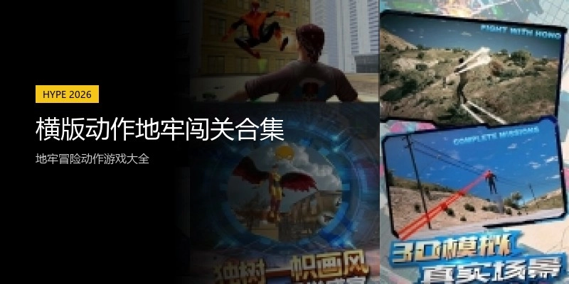 横版动作地牢闯关合集