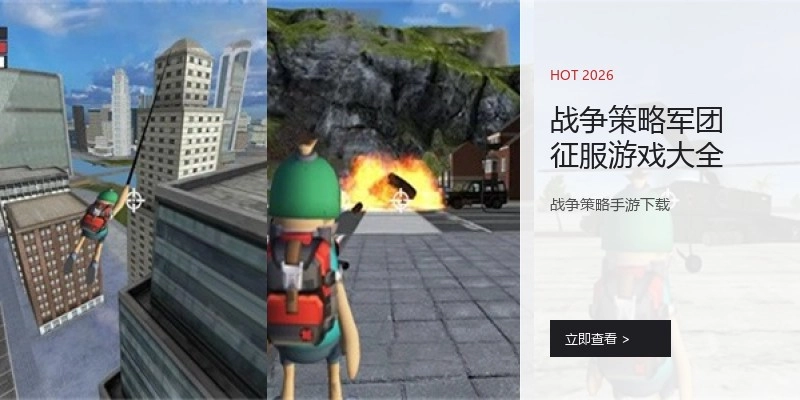 战争策略军团征服游戏大全
