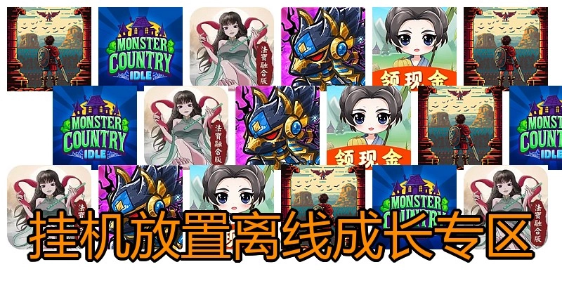 挂机放置离线成长专区