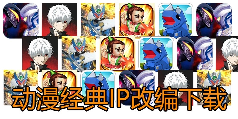 动漫经典IP改编下载