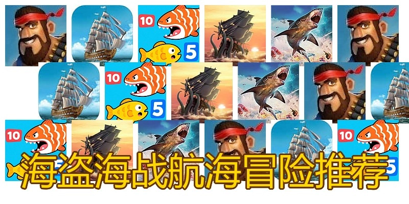 海盗海战航海冒险推荐