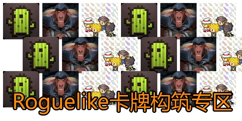 Roguelike卡牌构筑专区