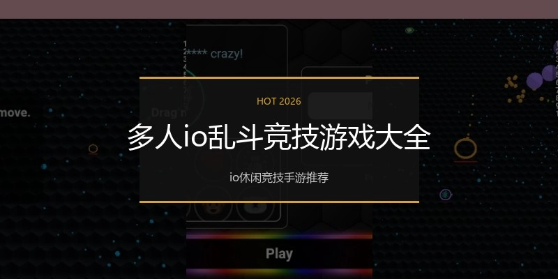多人io乱斗竞技游戏大全