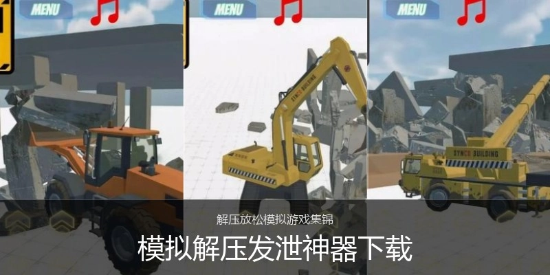 模拟解压发泄神器下载