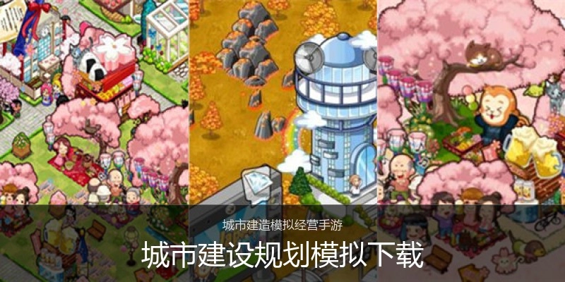 城市建设规划模拟下载