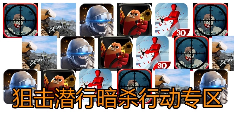 狙击潜行暗杀行动专区
